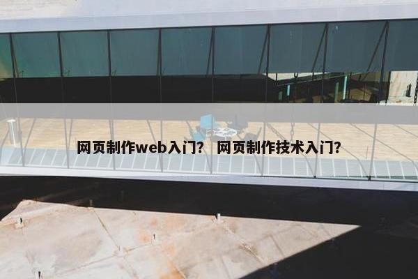 网页制作web入门？ 网页制作技术入门？