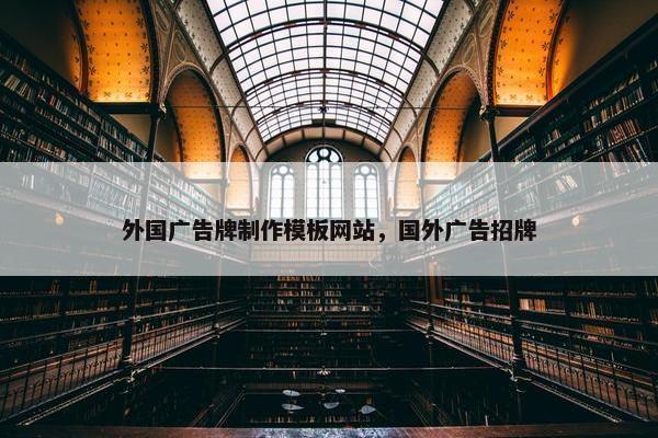 外国广告牌制作模板网站，国外广告招牌