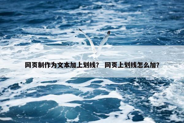 网页制作为文本加上划线？ 网页上划线怎么加？