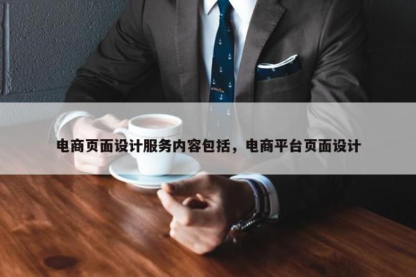 电商页面设计服务内容包括，电商平台页面设计