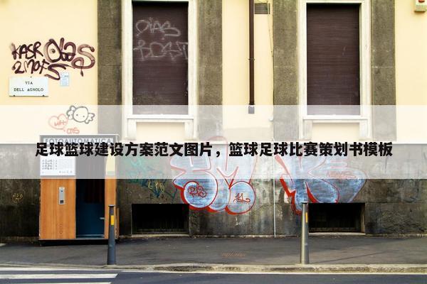 足球篮球建设方案范文图片，篮球足球比赛策划书模板