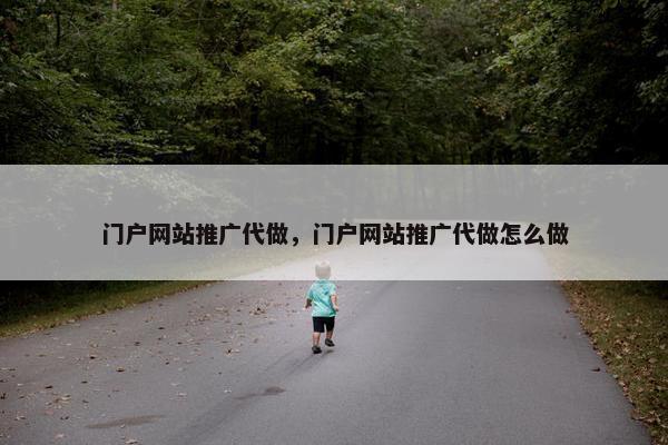 门户网站推广代做，门户网站推广代做怎么做