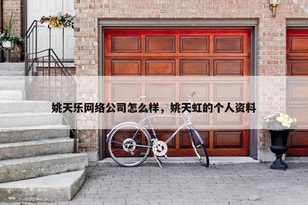 姚天乐网络公司怎么样，姚天虹的个人资料