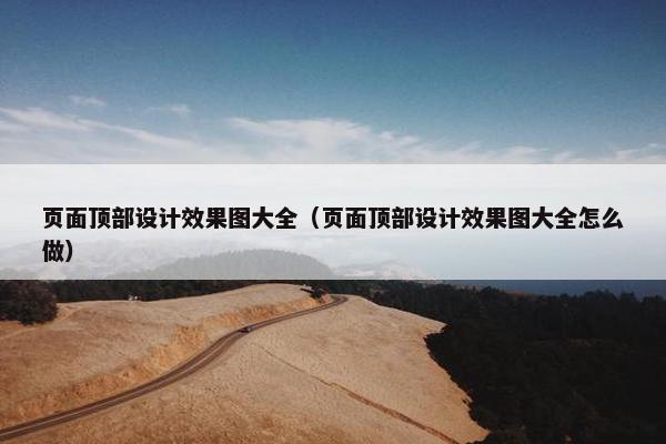 页面顶部设计效果图大全（页面顶部设计效果图大全怎么做）