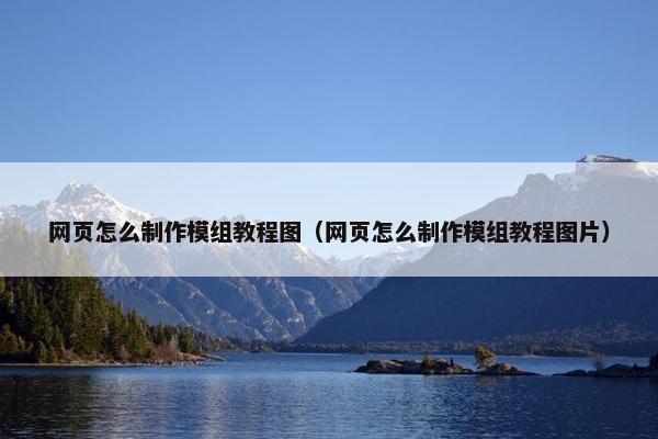 网页怎么制作模组教程图（网页怎么制作模组教程图片）