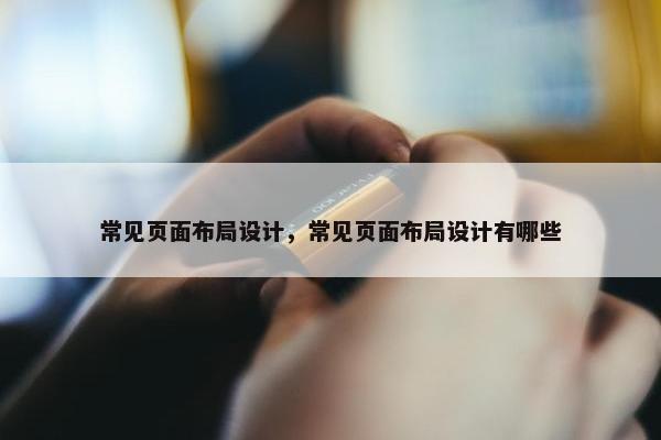 常见页面布局设计，常见页面布局设计有哪些