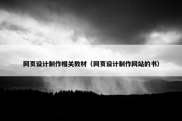 网页设计制作相关教材（网页设计制作网站的书）