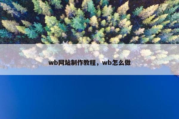 wb网站制作教程，wb怎么做
