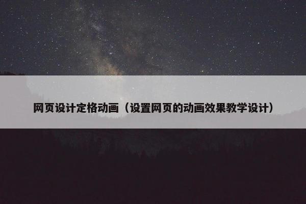 网页设计定格动画（设置网页的动画效果教学设计）