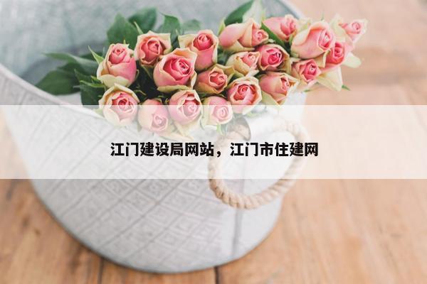 江门建设局网站，江门市住建网
