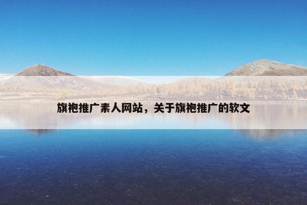 旗袍推广素人网站，关于旗袍推广的软文