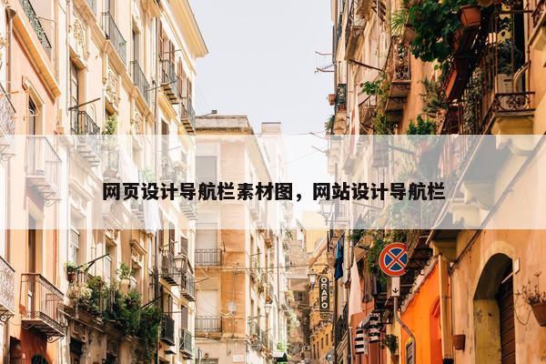 网页设计导航栏素材图，网站设计导航栏
