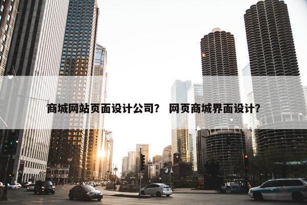 商城网站页面设计公司？ 网页商城界面设计？
