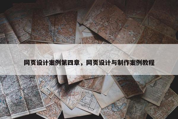 网页设计案例第四章，网页设计与制作案例教程