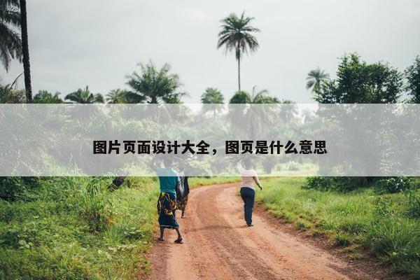 图片页面设计大全，图页是什么意思