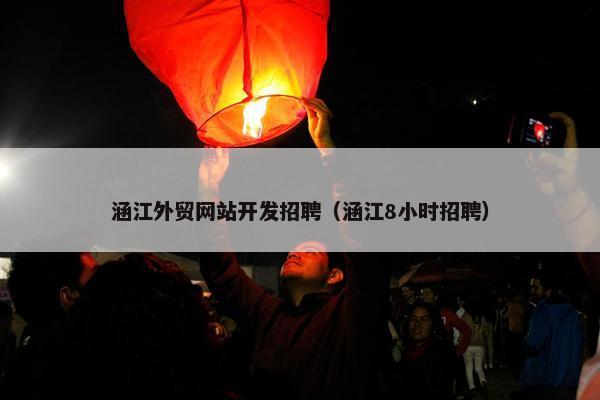 涵江外贸网站开发招聘（涵江8小时招聘）