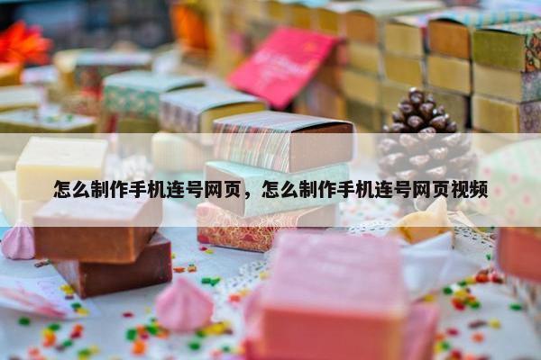 怎么制作手机连号网页，怎么制作手机连号网页视频