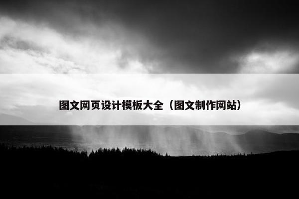 图文网页设计模板大全（图文制作网站）