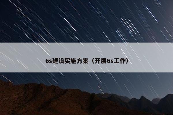 6s建设实施方案（开展6s工作）