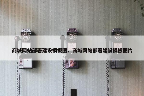 商城网站部署建设模板图，商城网站部署建设模板图片