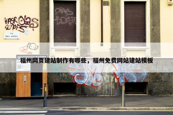 福州网页建站制作有哪些，福州免费网站建站模板