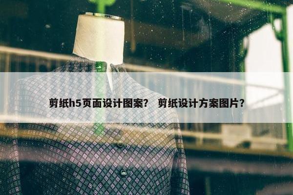 剪纸h5页面设计图案？ 剪纸设计方案图片？