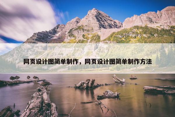 网页设计图简单制作，网页设计图简单制作方法