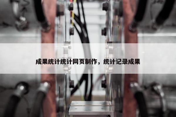 成果统计统计网页制作，统计记录成果