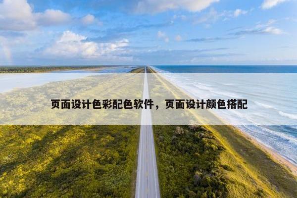 页面设计色彩配色软件，页面设计颜色搭配