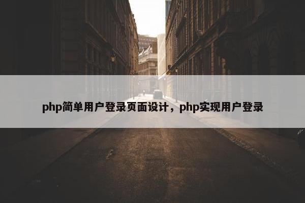php简单用户登录页面设计，php实现用户登录