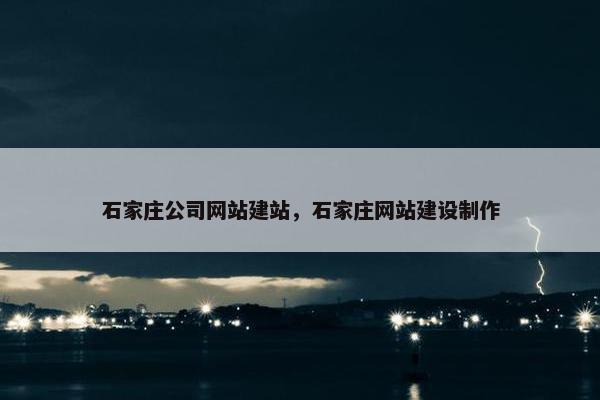 石家庄公司网站建站，石家庄网站建设制作
