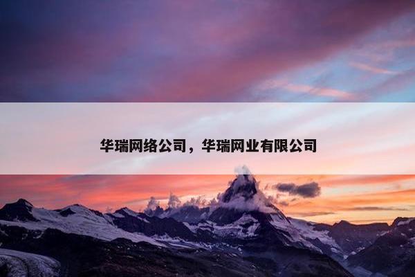 华瑞网络公司，华瑞网业有限公司