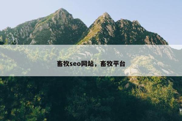 畜牧seo网站，畜牧平台