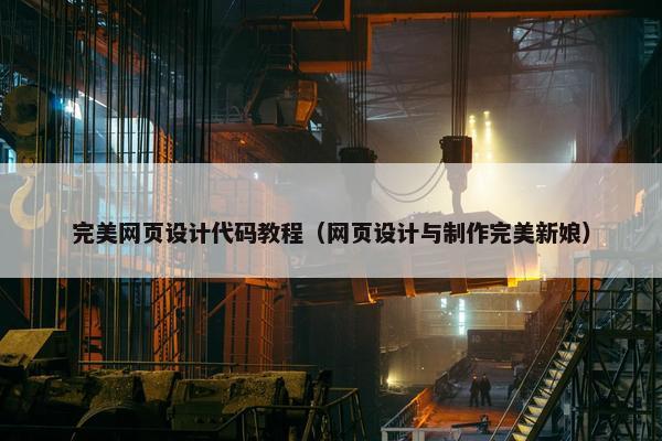 完美网页设计代码教程（网页设计与制作完美新娘）