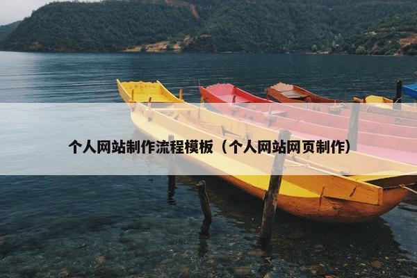 个人网站制作流程模板（个人网站网页制作）
