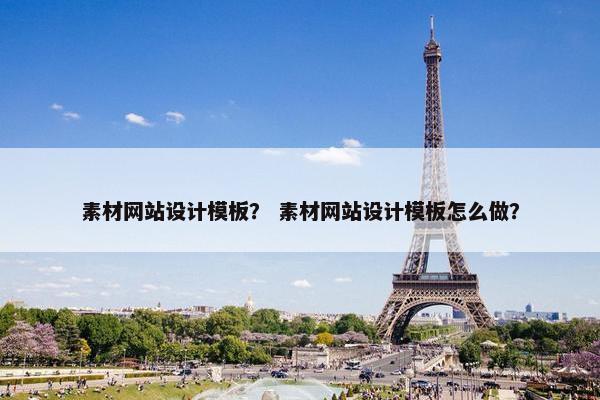 素材网站设计模板？ 素材网站设计模板怎么做？