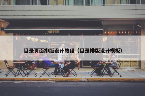 目录页面排版设计教程（目录排版设计模板）
