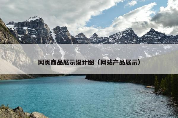 网页商品展示设计图（网站产品展示）
