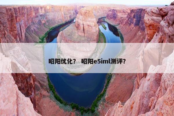 昭阳优化？ 昭阳e5iml测评？