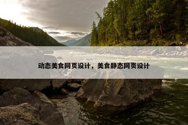 动态美食网页设计，美食静态网页设计