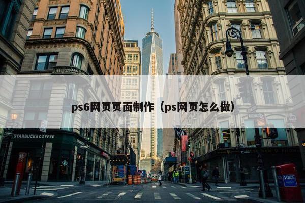 ps6网页页面制作（ps网页怎么做）