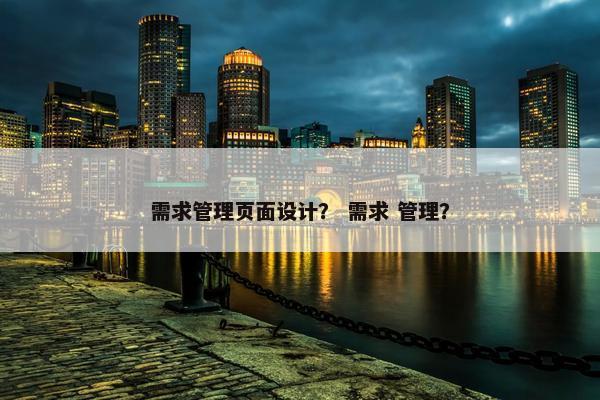 需求管理页面设计？ 需求 管理？