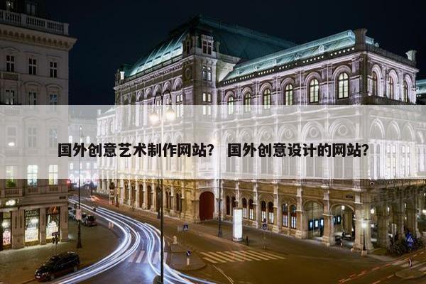 国外创意艺术制作网站？ 国外创意设计的网站？