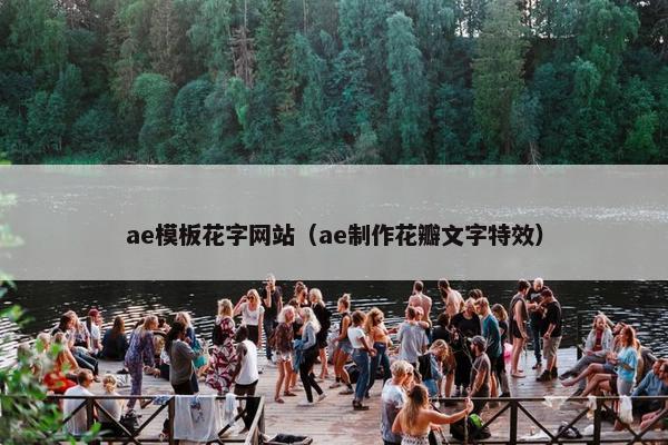 ae模板花字网站（ae制作花瓣文字特效）