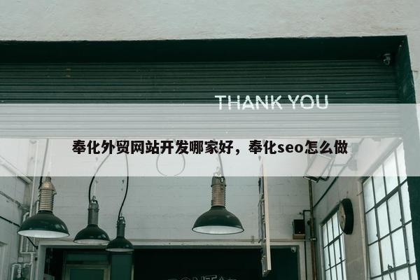 奉化外贸网站开发哪家好，奉化seo怎么做