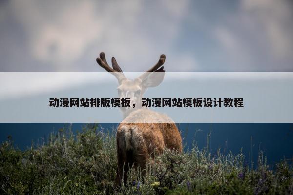 动漫网站排版模板，动漫网站模板设计教程