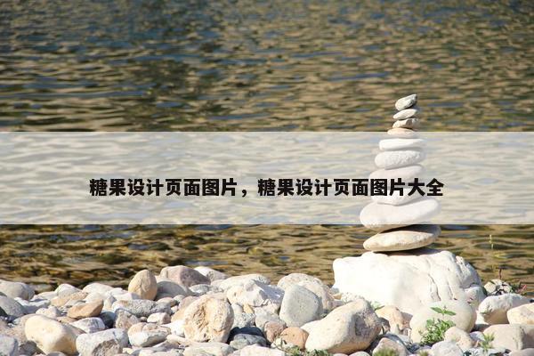 糖果设计页面图片，糖果设计页面图片大全