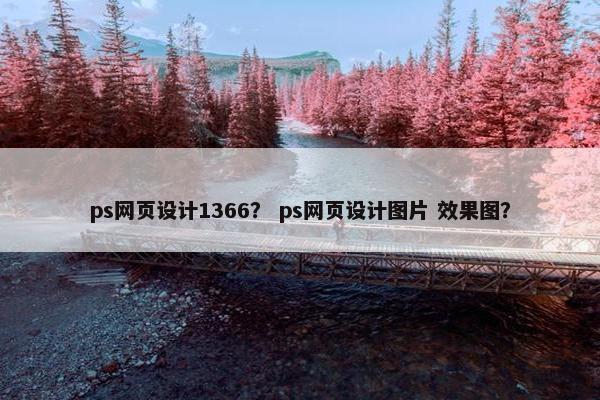 ps网页设计1366？ ps网页设计图片 效果图？