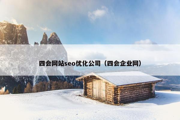 四会网站seo优化公司（四会企业网）