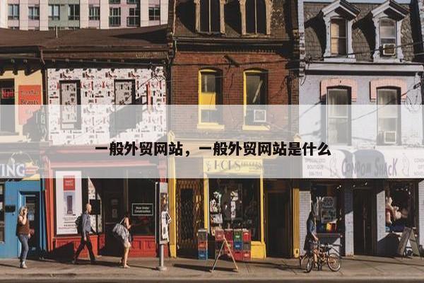 一般外贸网站，一般外贸网站是什么
